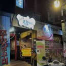혜화쭈왕쭈꾸미 이미지
