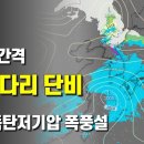 남해안에 빈번하게 저기압이 통과하여 3일 간격의 징검다리 단비가 내립니다 - 뉴욕에 폭풍설 경보가 내려졌습니다 이미지