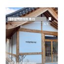 마음에꽃한의원 | [정보 공유] 경주 대추밭 백한의원: 5대째 이어온 난임 명가, 예약부터 복용 지침까지 완벽 정리!