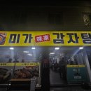 미가감자탕 이미지