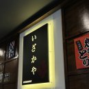 꼬지사께 음성금왕점 | 충북 금왕 안주맛집 [꼬지사께] / 술집추천 😎