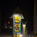 해남베스트펜션 | 12/28 해남달동네펜션 / 해남 대흥사 / 해남맛집 별미쌈밥