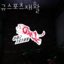 이재규 스포츠 재활 네이버블로그