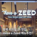 안팟 28(AN PHAT 28) | 방콕 터미널 21 맛집 Have a ZEED | 푸팟퐁커리 맛집 웨이팅 꿀팁·메뉴·가격 총정리