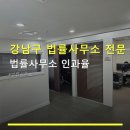 강남구 법률사무소 전문 상담 법률사무소 인과율 선릉역 인근 예약 방법과 이용 후기