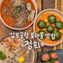 정희몰 | 김포 롯데몰 맛집 정희 내돈내산 후기 고사리 크림수제비 강된장 케일쌈밥 추천