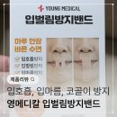 바이오메디칼 | 영메디칼 입벌림방지밴드 코골이테이프 추천 사용후기