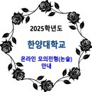 2025학년도 한양대학교 온라인 모의논술 안내 이미지