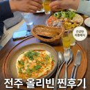 5930 | [전주 효자동 맛집] 지중해식 브런치로 힐링하고 온 '올리빈' 솔직 후기