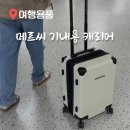 여행용 캐리어 21인치 기내용 캐리어 반입 규정 무게 사이즈 크기 럭키플래닛 메르씨 추천
