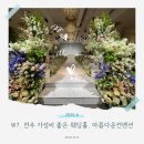 W7. 전주 가성비 좋은 웨딩홀, 아름다운컨벤션 상담 후기 견적 공유(2025.6월 상담 기준)