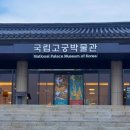 어진가든 | [공부일기] 국가유산 도슨트 티처투어 연수 후기 - 국립고궁박물관편♥️ | 창의적체험활동교육연구회