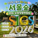 국제빌딩 | 성수동 나들이 필수 코스 서울숲 2026 서울국제정원박람회 방문 후기