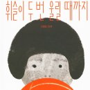 [휘슬이 두 번 울릴 때까지] 어른 그림책 모임 후기