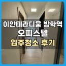 이안테라디움 | 도봉구 이안테라디움방학역 오피스텔 입주청소 후기