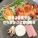 항통 | 전주금암동맛집 전주항통갈비바베큐 현지인 한식 맛집 주차 할인 정보