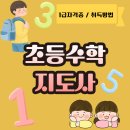 초등수학지도사1급 | 초등수학지도사란, 아이들의 기초 사고력 키워가는 교육.