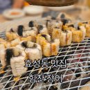 부평힘찬 | 효성동 맛집ㅣ통통한 장어가 맛있는 효성동 장어맛집 힘찬장어 내돈내산 후기