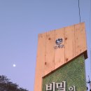 비밀의정원과 살둔산장 이미지