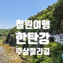 코스앨리 | [철원여행]한탄강주상절리길 입장료 코스 꿀팁 총정리 후기