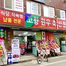 고향식육점 이미지