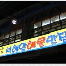 서해안해물