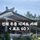 [창원 카페 추천] 창원 오션뷰 진해두동카페 &#34;로드 60&#34; 방문 리얼 후기