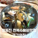 정동진 맛집 큰기와집 전복수제비 메밀전병 리얼후기