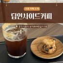도미노피자시흥점 | [시흥능곡동] 시흥능곡동 카페 딥인사이드커피 | 분위기 좋은 감성카페 후기 ☕️