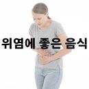 위염에 좋은 음식 양배추 생강 알아보기 이미지