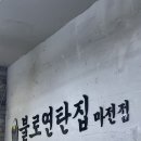 불로연탄집마전점 이미지