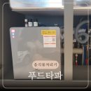설치형 음식물 처리기 푸드타파 내돈내산 한 달 사용 후기