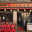 로또닭갈비 | 맛있는 닭갈비 행신동맛집 _ 윤주네강촌숯불닭갈비