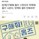 [단독]'구해줘! 홈즈' 스핀오프 '바꿔줘! 홈즈' 나온다.."온택트 셀프 인테리어" 이미지