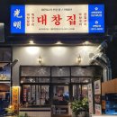 광명대창집파주 이미지