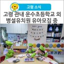 운수초교병설유치원 이미지