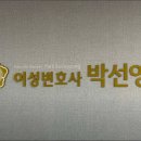 변호사박선영법률사무소
