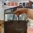 K-쵸콜릿 스토리 이미지