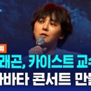 지드래곤, 카이스트 교수됐다.... "AI 아바타 콘서트 만들 것" 이미지