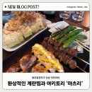 효천1로 L | [광주 남구|마츠리] 효천지구 신상 이자카야 야키토리 계란말이 바지락술찜