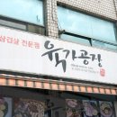 육가공장