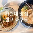겐코 - 용인시 기흥구 강남동로 7 | 가천대맛집 겐코 쇼쿠도 복정점, 미소라멘과 대창덮밥 내돈내산 후기