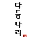 다듬나리