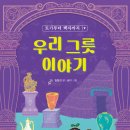 우리 그릇 이야기(초4 추천도서)