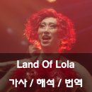 쥐롤라 이창호 👯‍♀️💖|| 킹키부츠 OST 랜드 오브 로라 가사 해석 발음 뜻 이창호 Land of Lola 킹키부츠...
