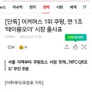 [단독] 이커머스 1위 쿠팡, 연 1조 &#39;테이블오더&#39; 시장 출사표 이미지