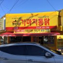 가마치통닭온양점 이미지