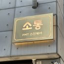 대전 상대동 소통 피부관리 샵 내돈내산 방문 후기