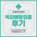 연세이비인후과의원 | 💉 [연세이비인후과의원] 독감 예방접종 후기 – 가격, 친절도, 추천 시기까지 총정리!