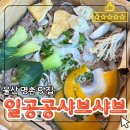 일공공편백샤브서귀포점 | 울산명촌동샤브샤브 맛집 일공공샤브 | 편백찜+샤브 무한리필까지 즐기는 울산샤브샤브맛집